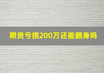 期货亏损200万还能翻身吗