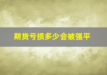 期货亏损多少会被强平