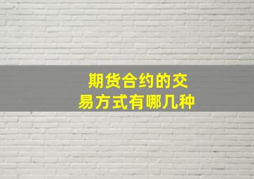 期货合约的交易方式有哪几种