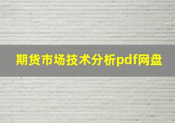 期货市场技术分析pdf网盘