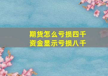 期货怎么亏损四千资金显示亏损八千