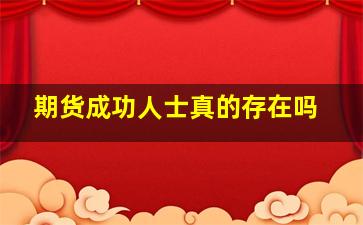 期货成功人士真的存在吗