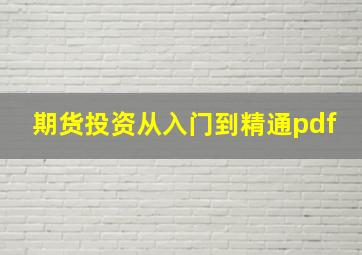 期货投资从入门到精通pdf