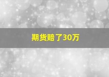 期货赔了30万