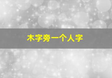 木字旁一个人字