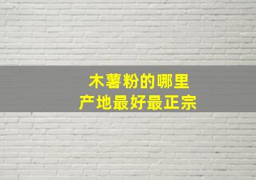 木薯粉的哪里产地最好最正宗