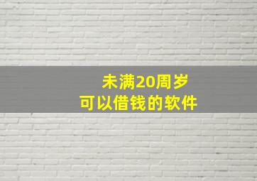 未满20周岁可以借钱的软件