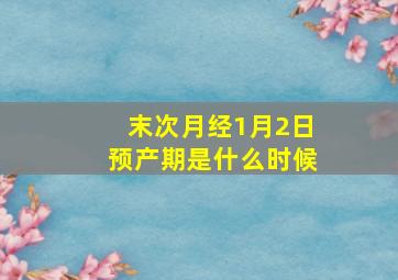 末次月经1月2日预产期是什么时候