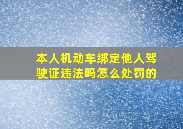 本人机动车绑定他人驾驶证违法吗怎么处罚的