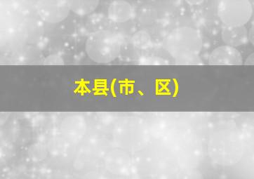 本县(市、区)