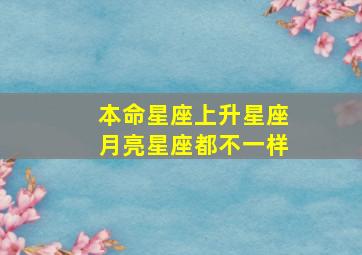 本命星座上升星座月亮星座都不一样