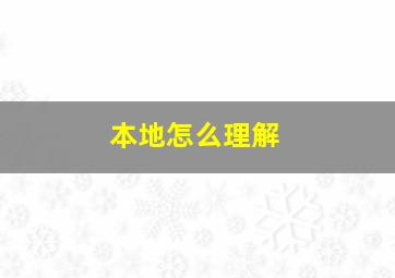 本地怎么理解