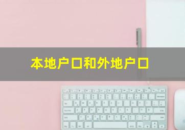 本地户口和外地户口