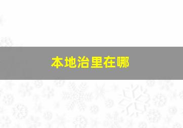 本地治里在哪