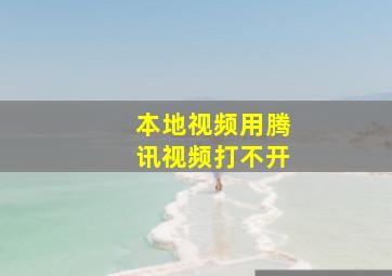 本地视频用腾讯视频打不开