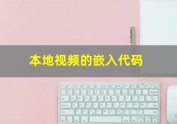 本地视频的嵌入代码