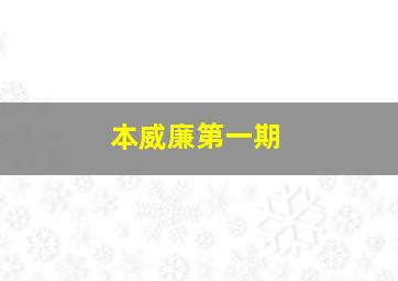 本威廉第一期