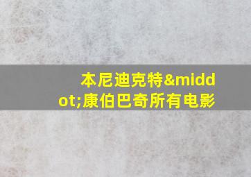 本尼迪克特·康伯巴奇所有电影