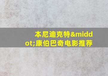 本尼迪克特·康伯巴奇电影推荐