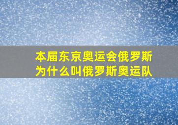 本届东京奥运会俄罗斯为什么叫俄罗斯奥运队