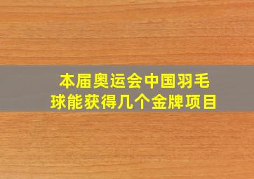 本届奥运会中国羽毛球能获得几个金牌项目