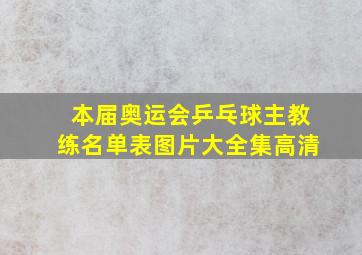 本届奥运会乒乓球主教练名单表图片大全集高清