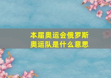 本届奥运会俄罗斯奥运队是什么意思