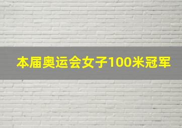 本届奥运会女子100米冠军