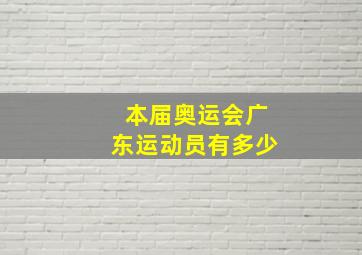 本届奥运会广东运动员有多少