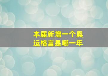 本届新增一个奥运格言是哪一年