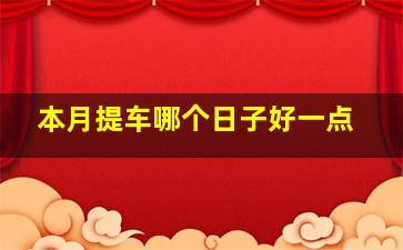 本月提车哪个日子好一点