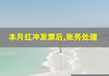 本月红冲发票后,账务处理