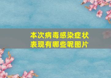 本次病毒感染症状表现有哪些呢图片