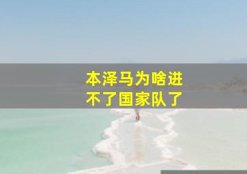 本泽马为啥进不了国家队了