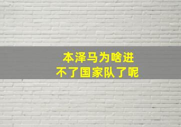 本泽马为啥进不了国家队了呢