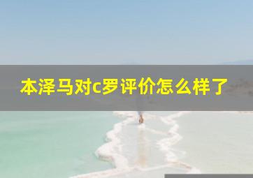 本泽马对c罗评价怎么样了