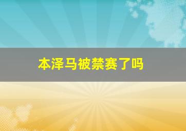 本泽马被禁赛了吗