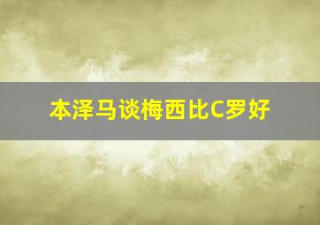 本泽马谈梅西比C罗好