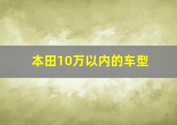 本田10万以内的车型