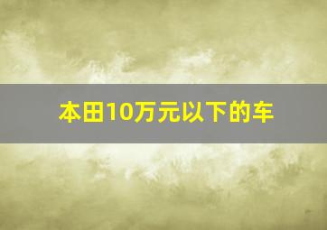 本田10万元以下的车