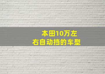 本田10万左右自动挡的车型