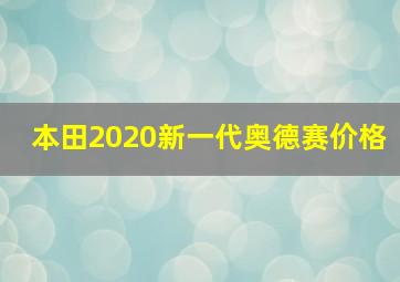 本田2020新一代奥德赛价格