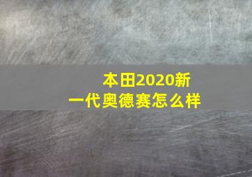 本田2020新一代奥德赛怎么样