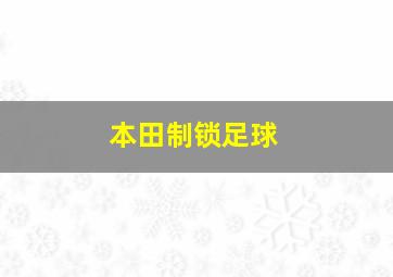 本田制锁足球