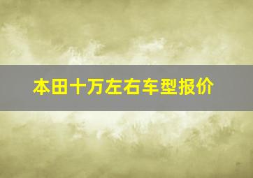 本田十万左右车型报价