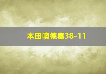 本田噢德塞38-11