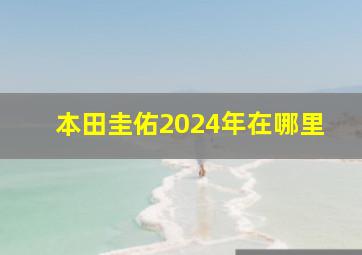 本田圭佑2024年在哪里