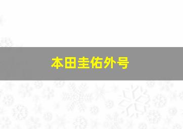 本田圭佑外号