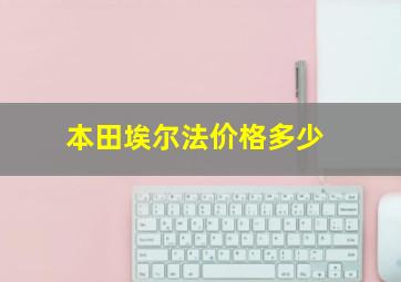 本田埃尔法价格多少