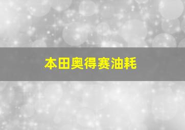 本田奥得赛油耗